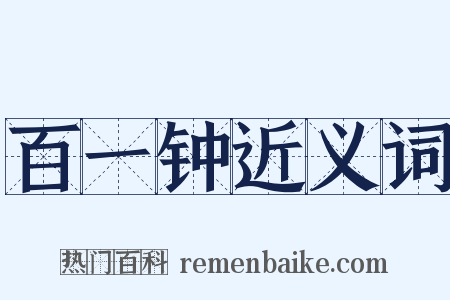 百一钟近义词是什么意思的图片